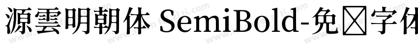 源雲明朝体 SemiBold字体转换